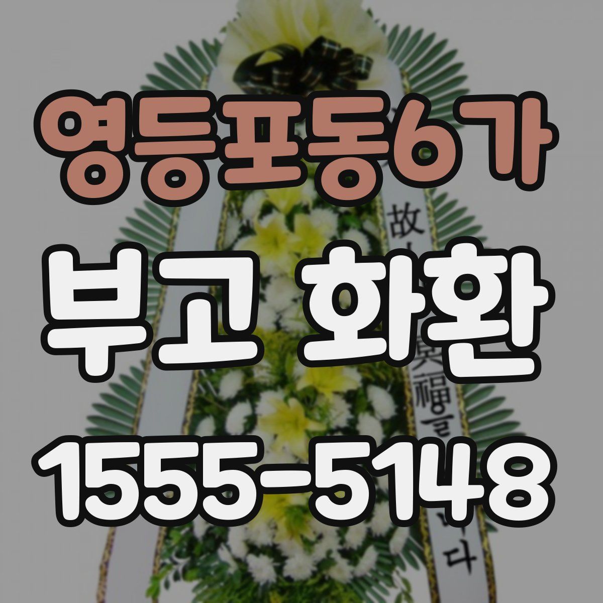영등포동6가 부고 화환