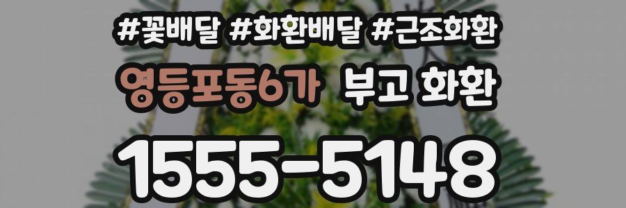 영등포동6가 부고 화환