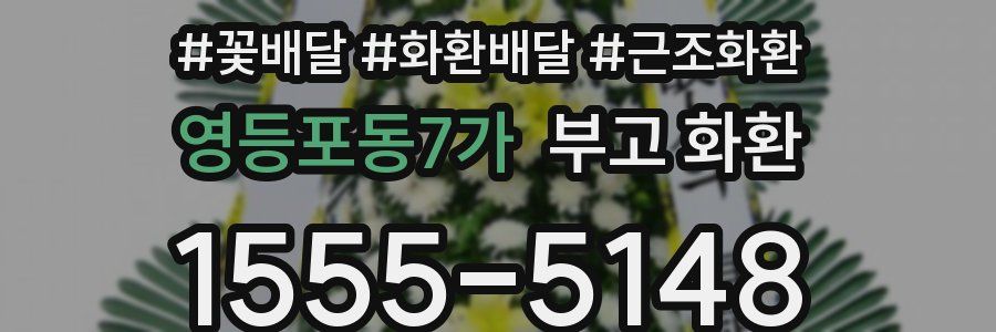 영등포동7가 부고 화환