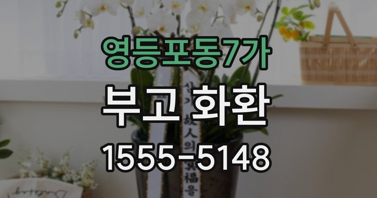 영등포동7가 부고 화환