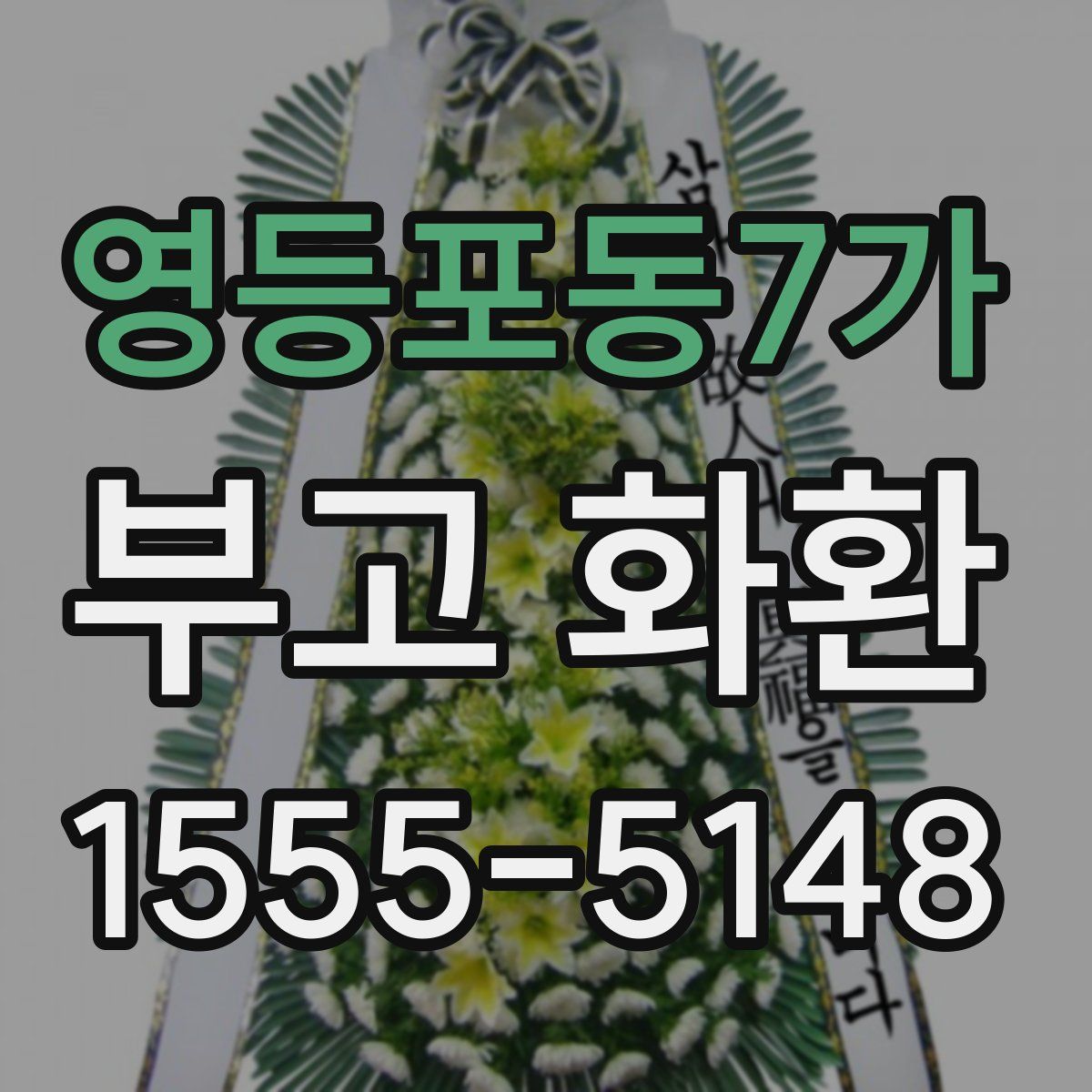영등포동7가 부고 화환