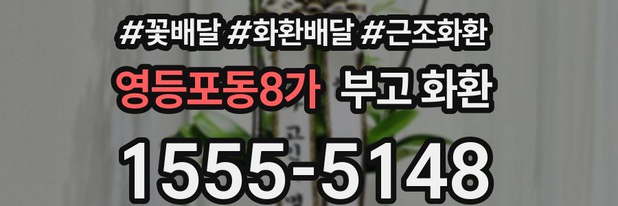 영등포동8가 부고 화환