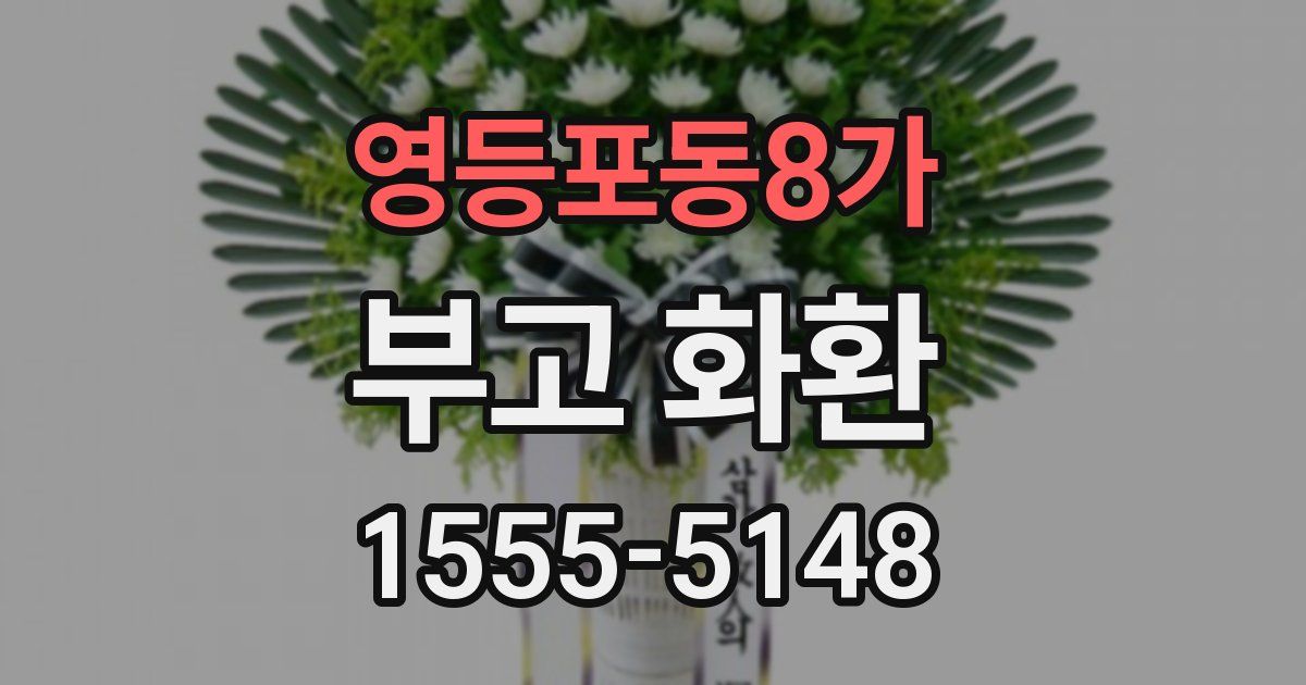 영등포동8가 부고 화환