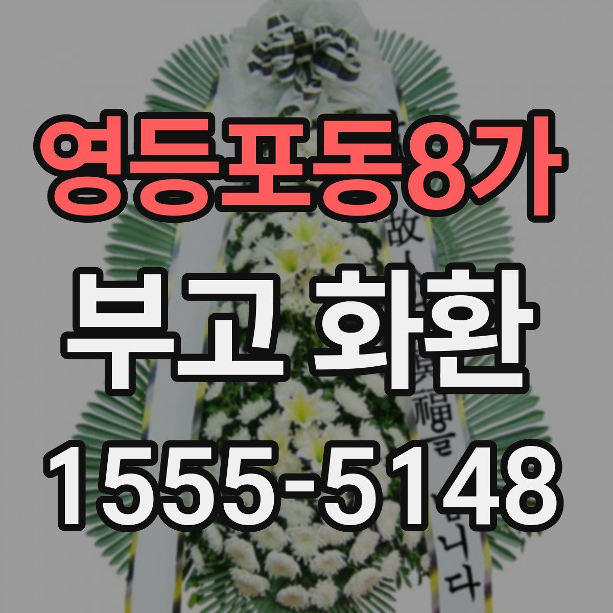 영등포동8가 부고 화환