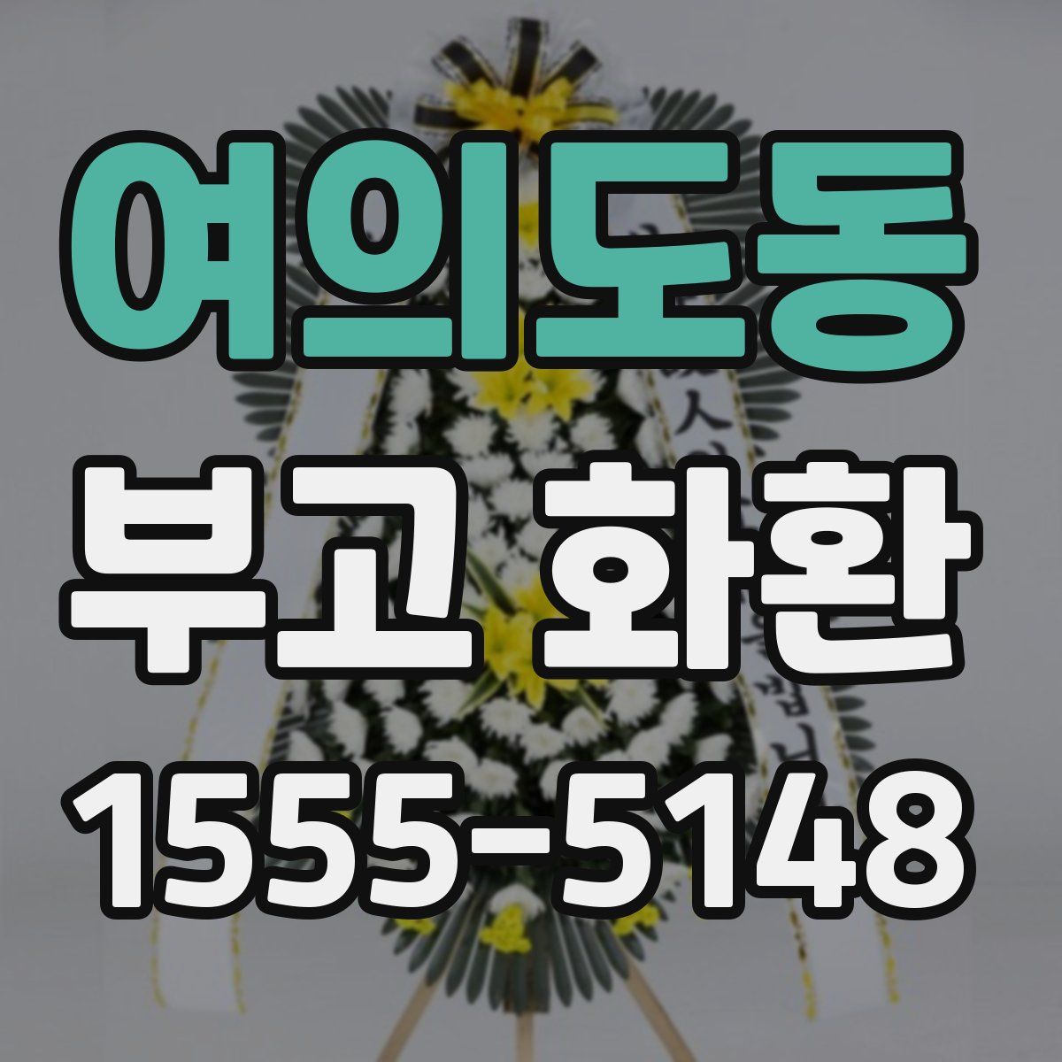 여의도동 부고 화환