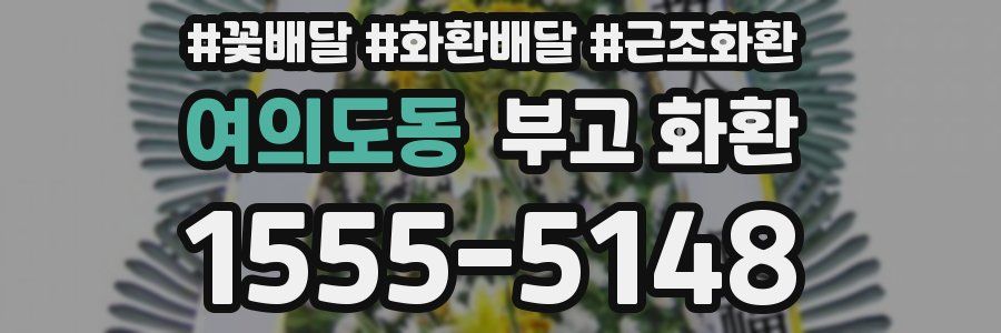 여의도동 부고 화환