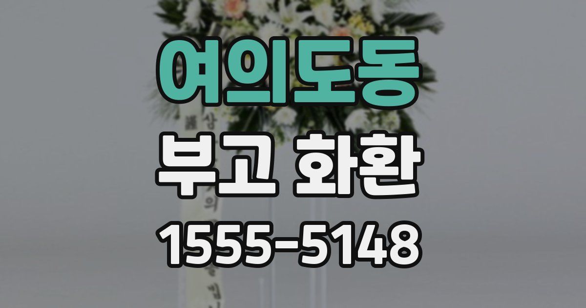 여의도동 부고 화환