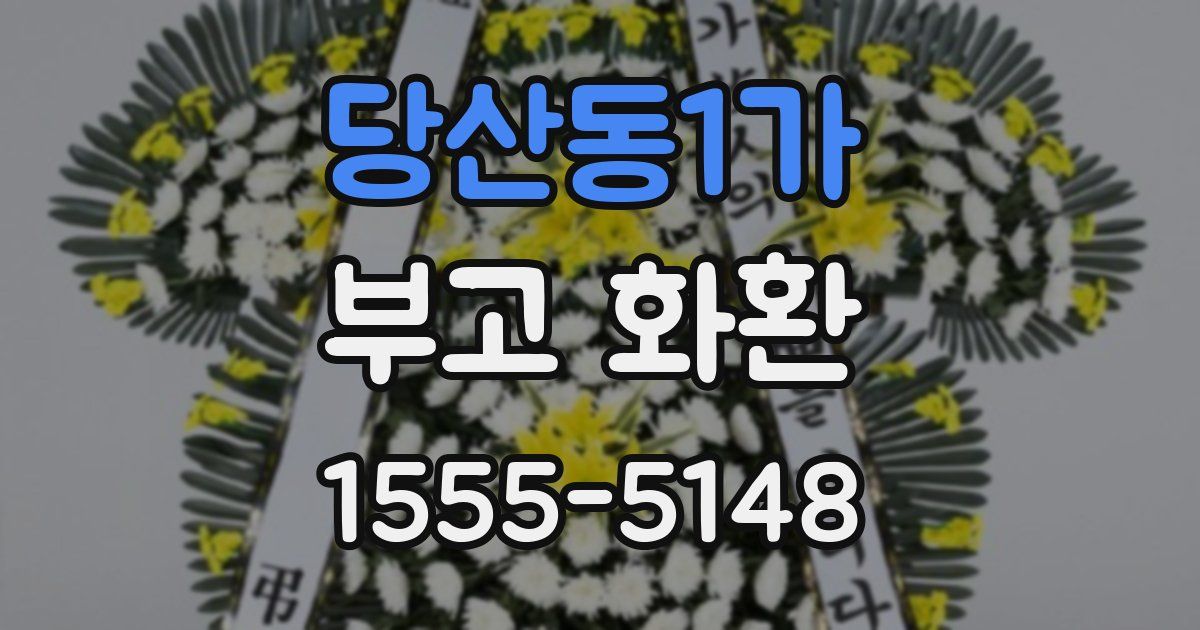 당산동1가 부고 화환