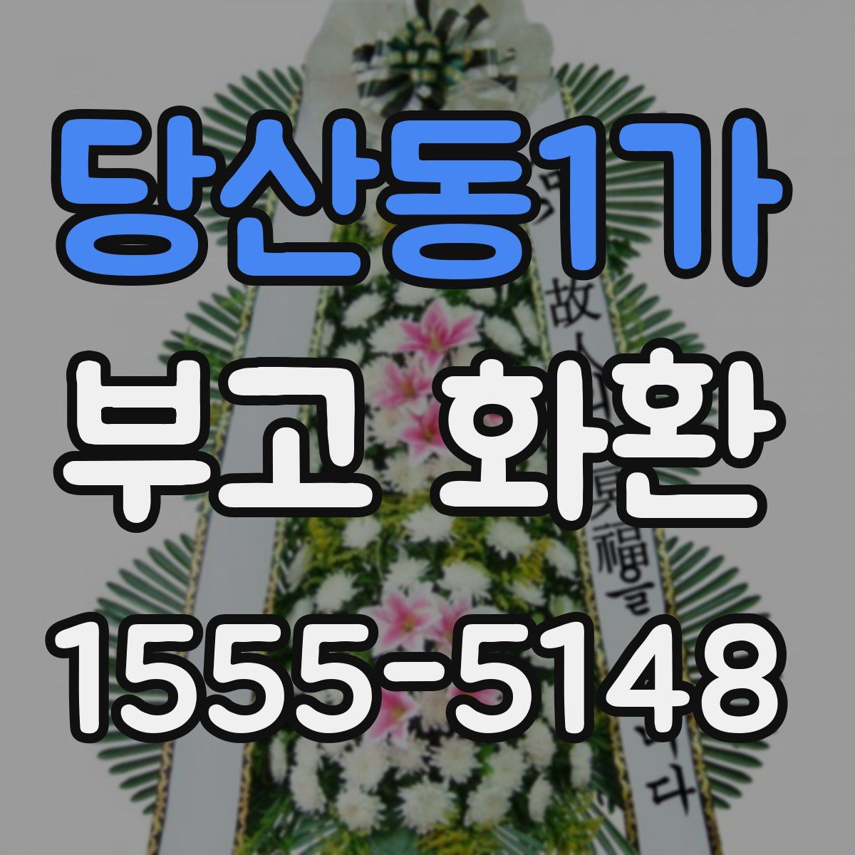 당산동1가 부고 화환
