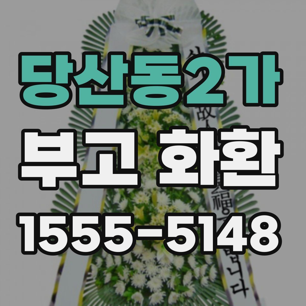 당산동2가 부고 화환 준비 시 흔히 헷갈리는 부분