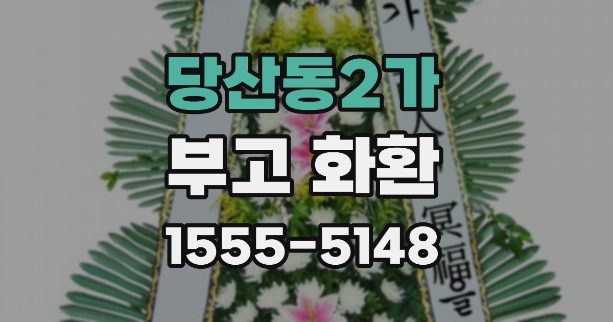 당산동2가 부고 화환