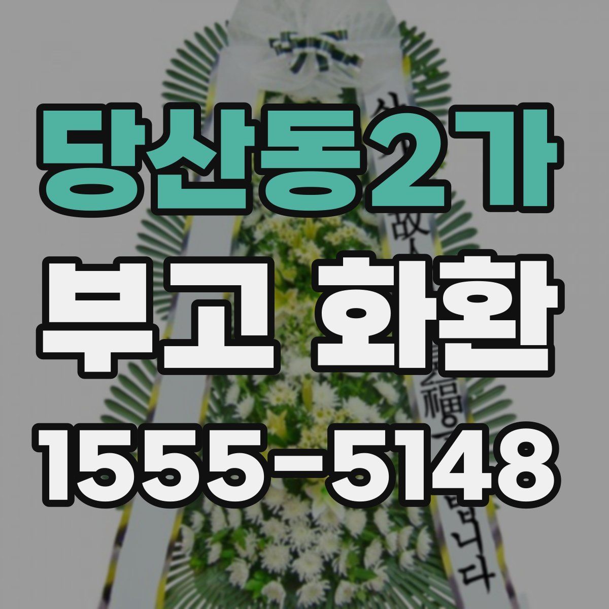 당산동2가 부고 화환