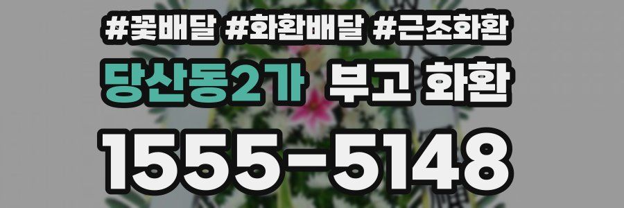 당산동2가 부고 화환