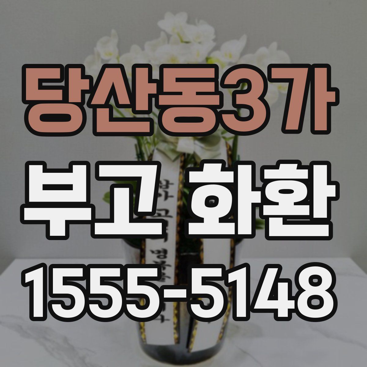 당산동3가 부고 화환