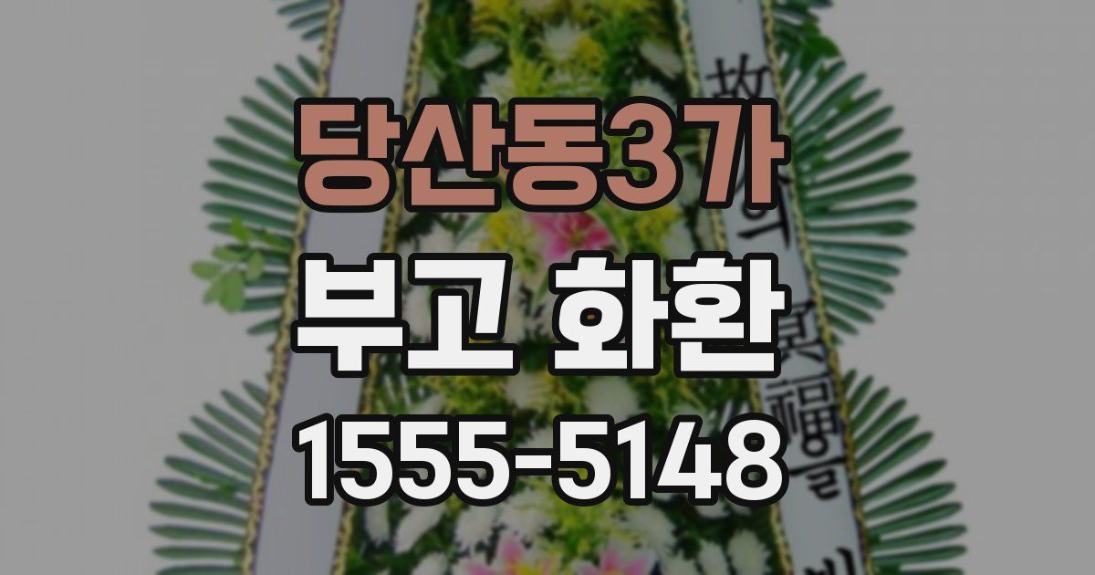당산동3가 부고 화환