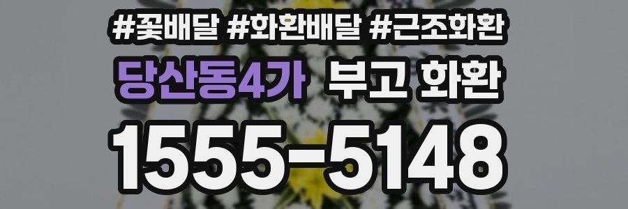 당산동4가 부고 화환