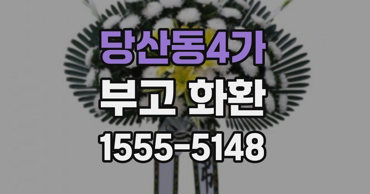 당산동4가 부고 화환