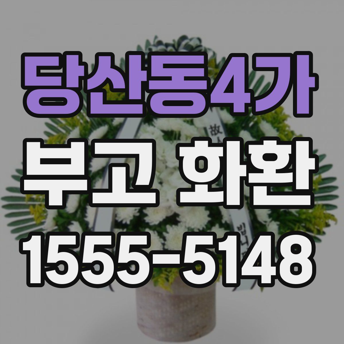 당산동4가 부고 화환