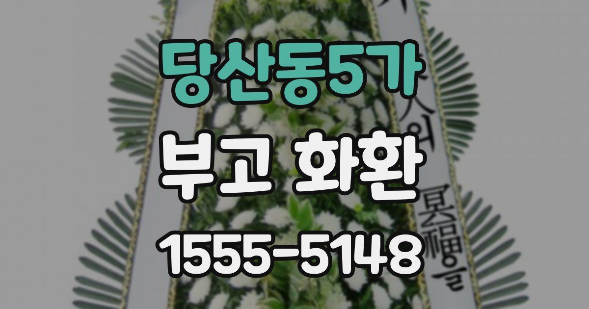 당산동5가 부고 화환
