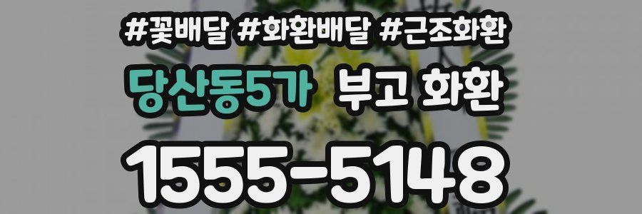 당산동5가 부고 화환