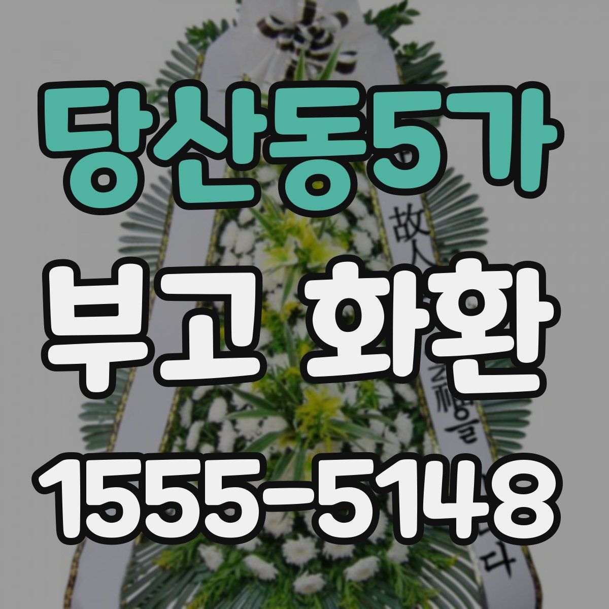 당산동5가 부고 화환