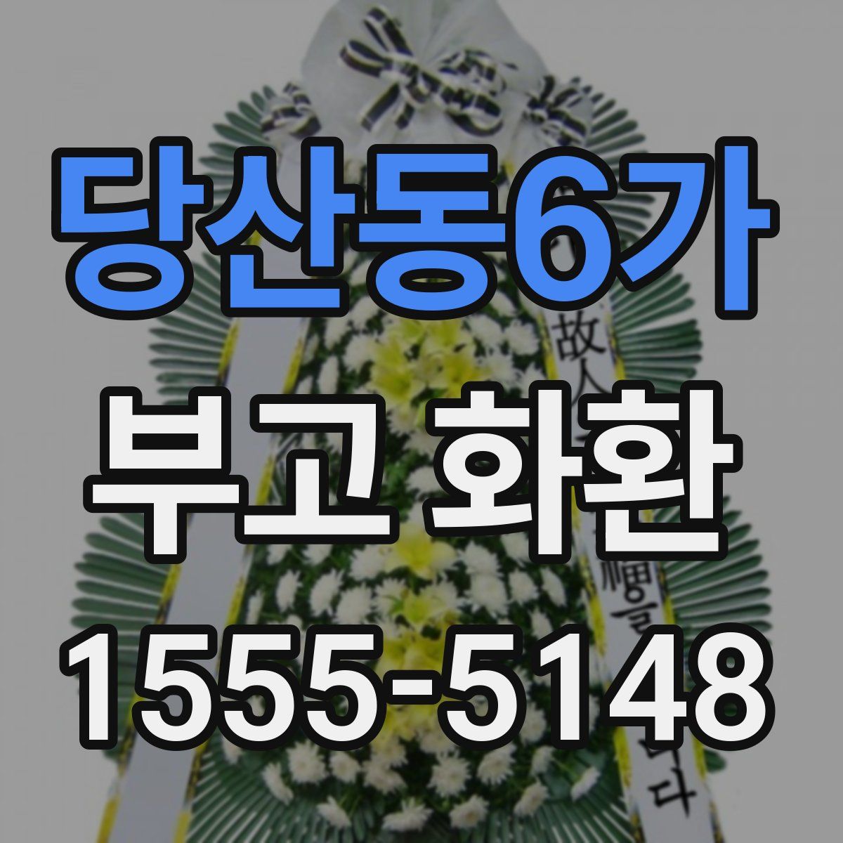 당산동6가 부고 화환