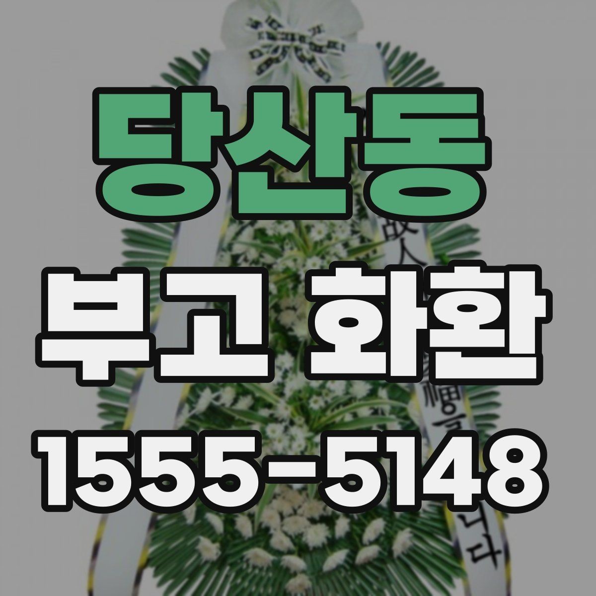당산동 부고 화환 배송 오류를 줄이는 방법