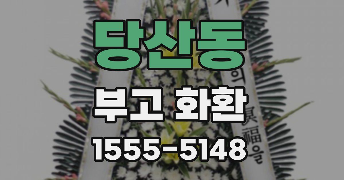 당산동 부고 화환