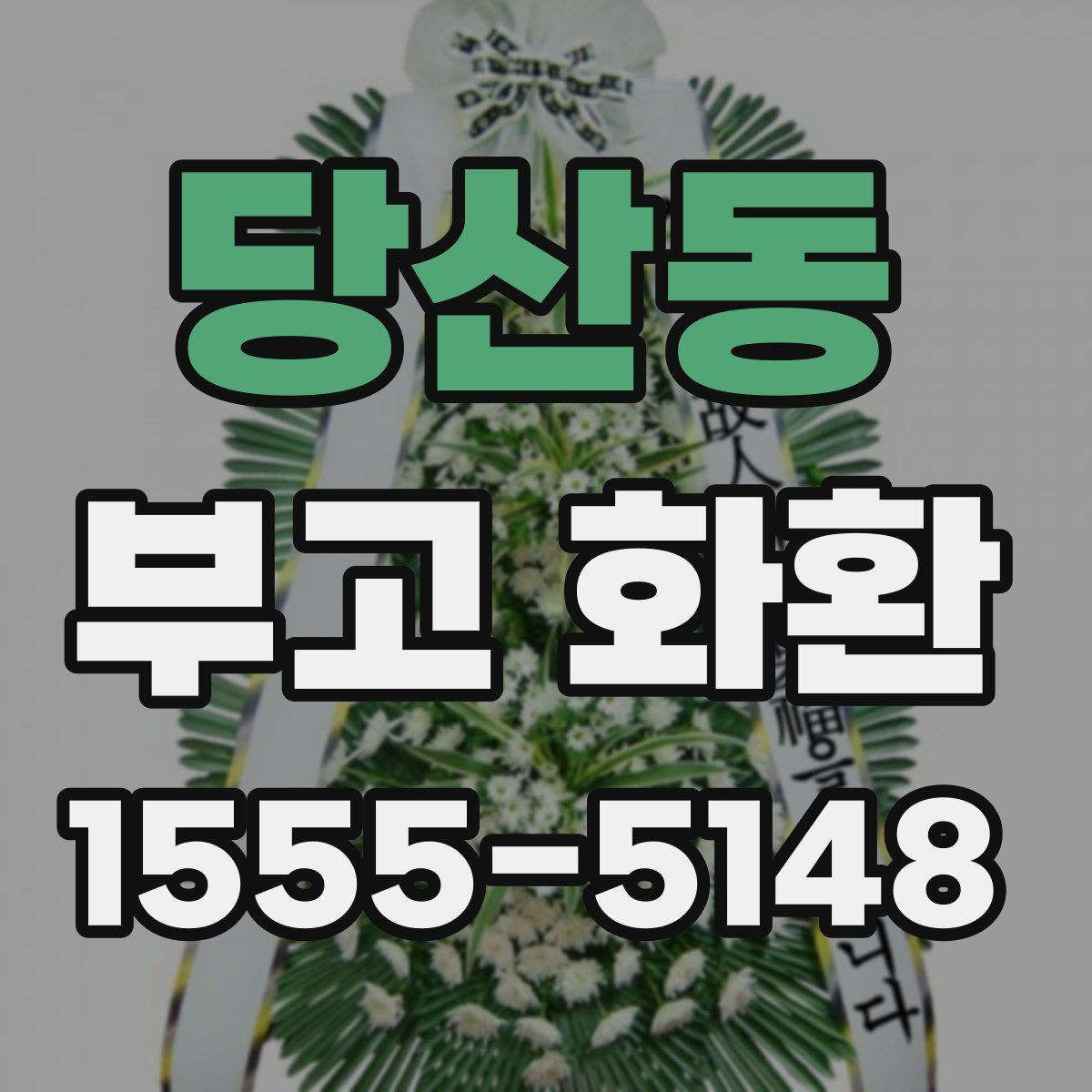 당산동 부고 화환