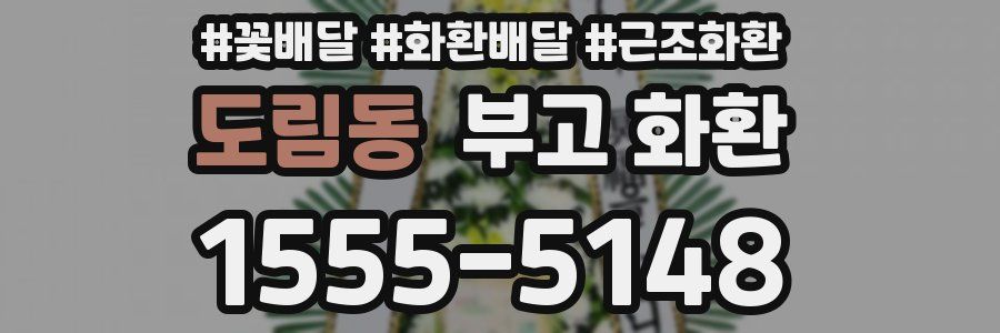 도림동 부고 화환