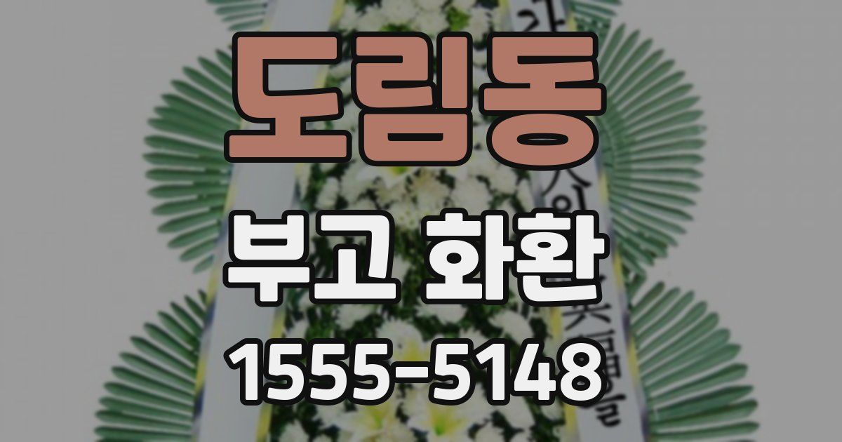 도림동 부고 화환