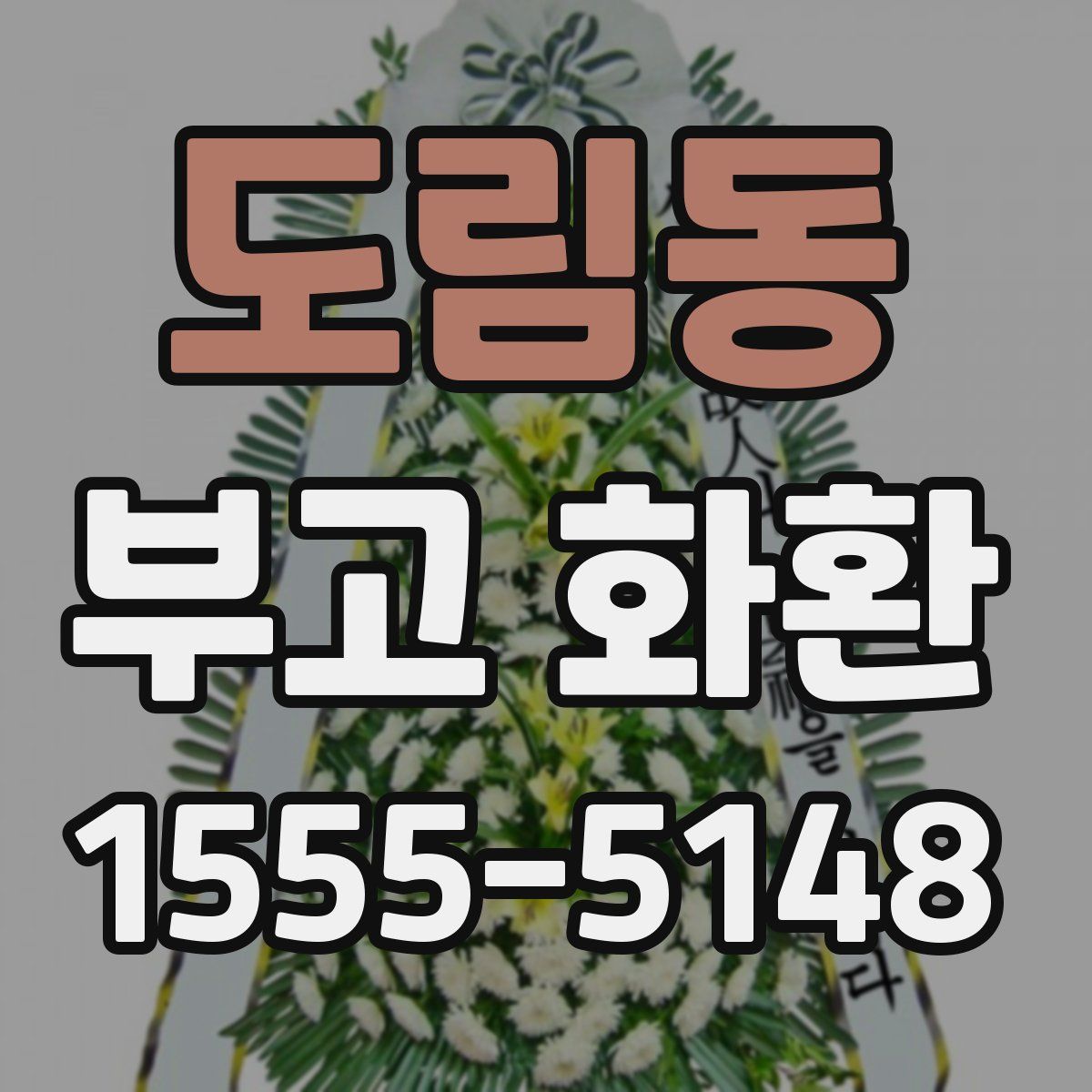 도림동 부고 화환