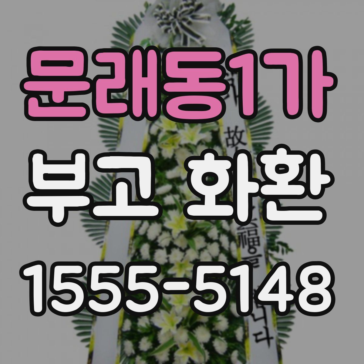문래동1가 부고 화환