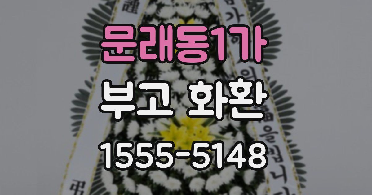 문래동1가 부고 화환