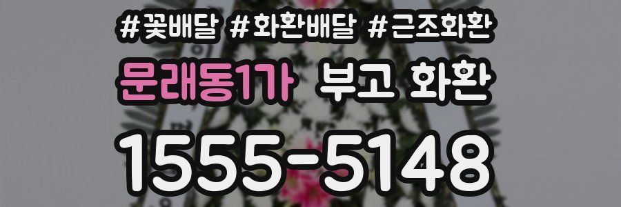 문래동1가 부고 화환