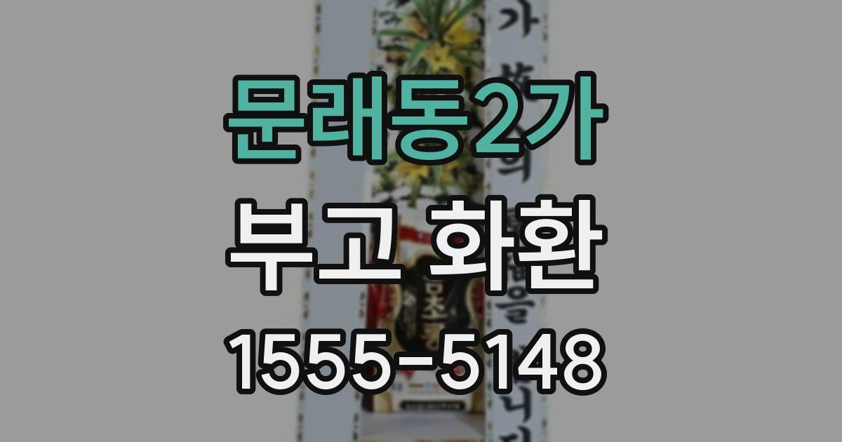 문래동2가 부고 화환