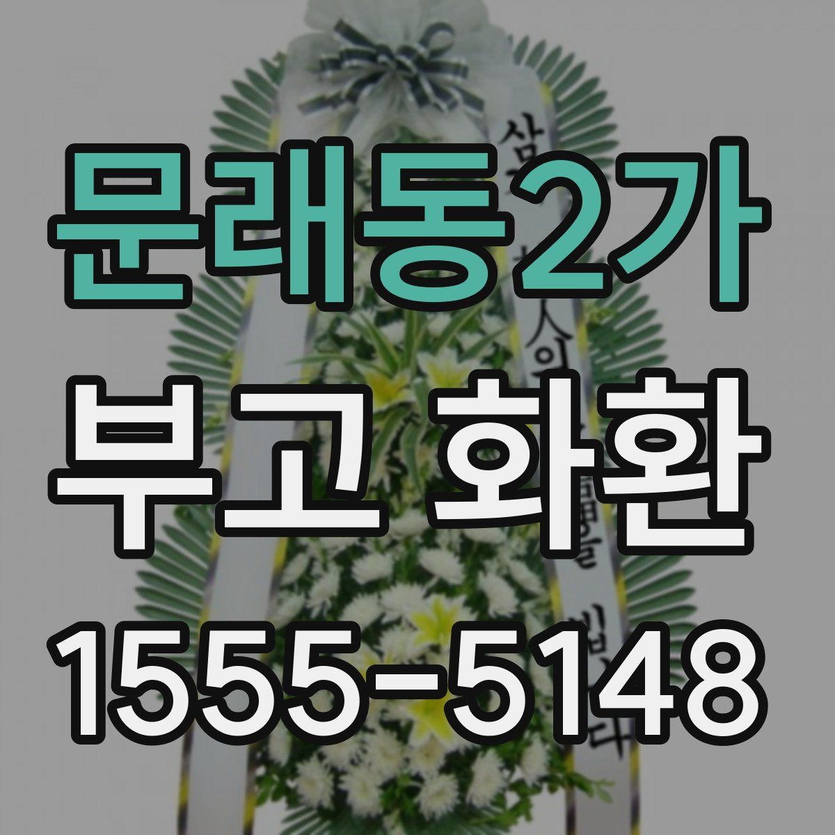 문래동2가 부고 화환