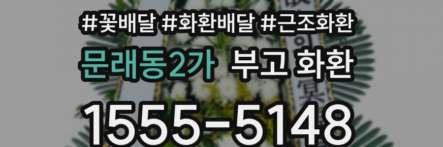 문래동2가 부고 화환