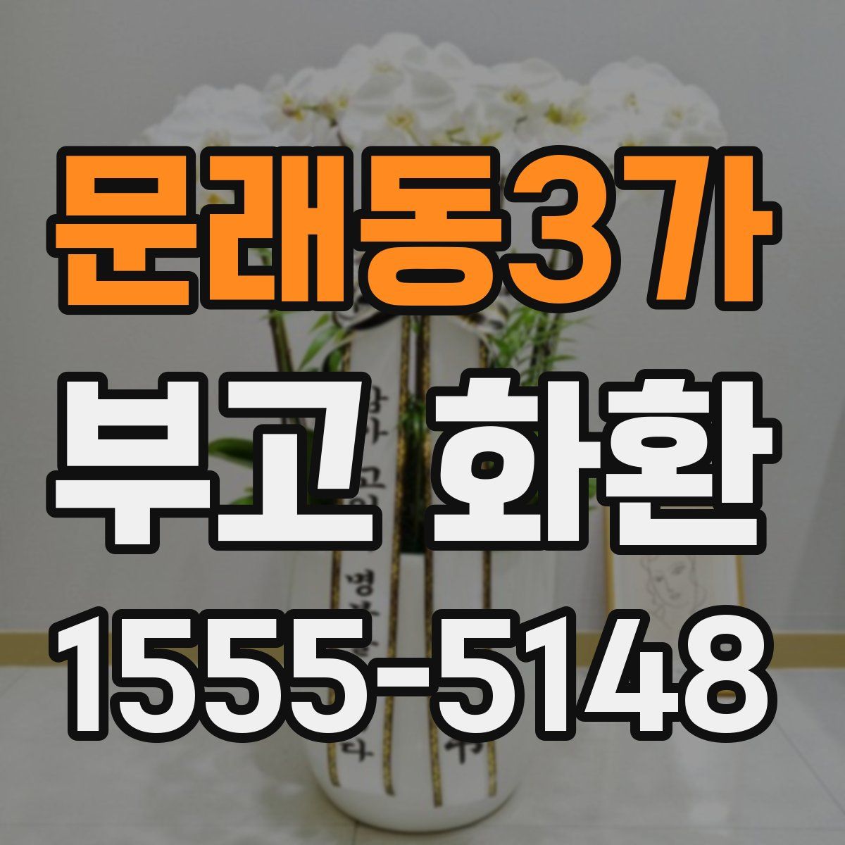 문래동3가 부고 화환
