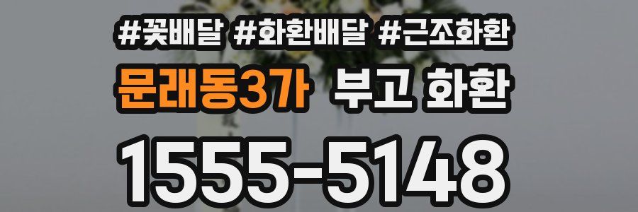 문래동3가 부고 화환