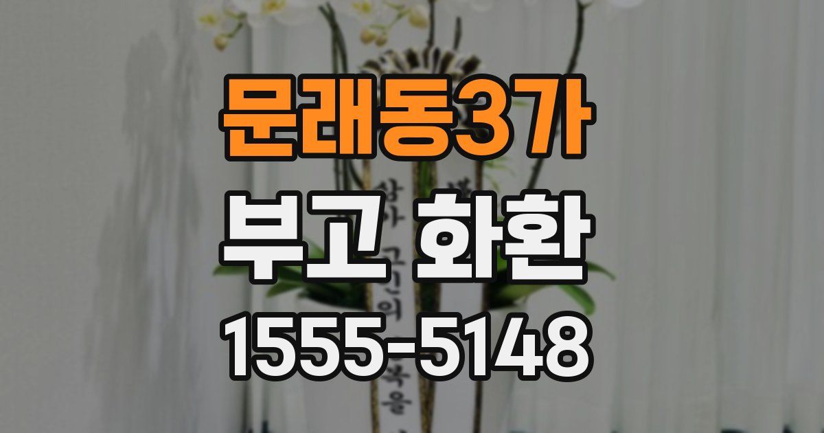 문래동3가 부고 화환