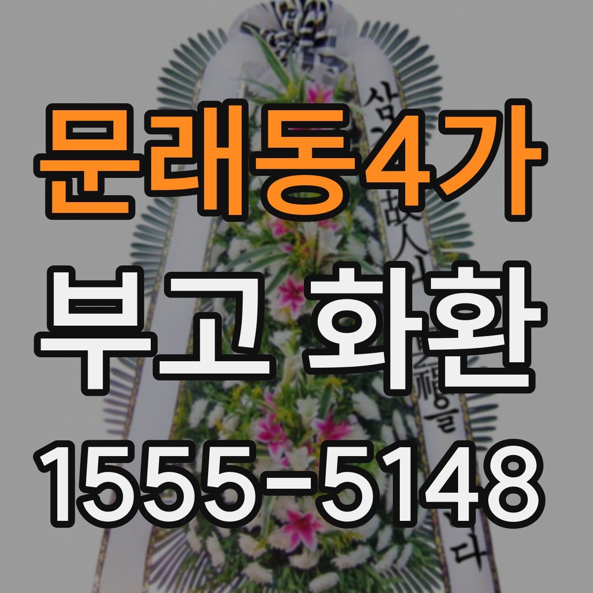 문래동4가 부고 화환