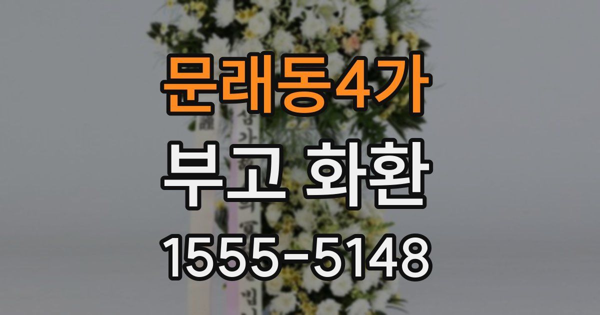 문래동4가 부고 화환