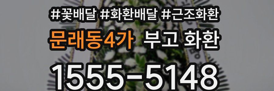 문래동4가 부고 화환