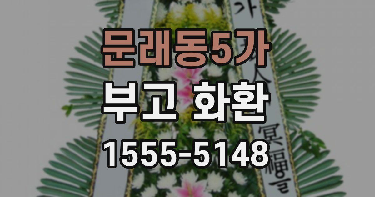 문래동5가 부고 화환