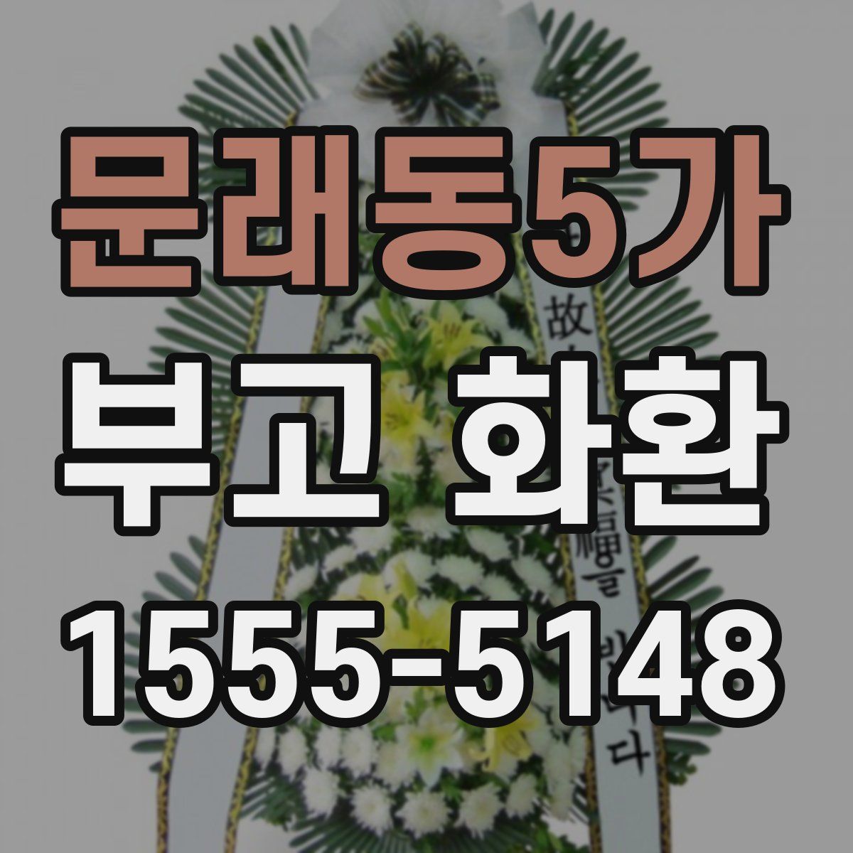 문래동5가 부고 화환