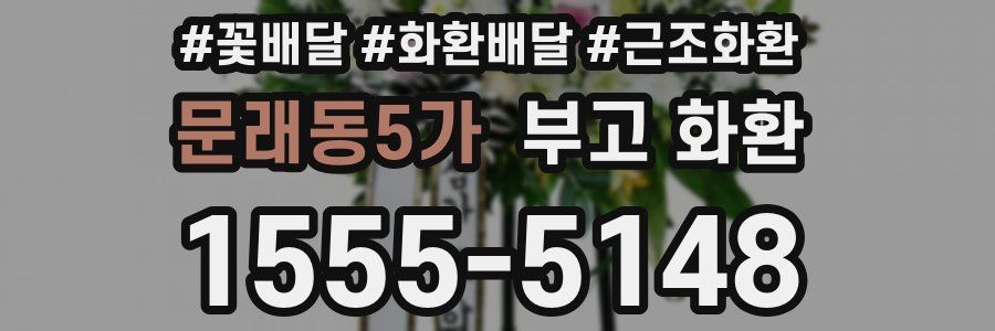 문래동5가 부고 화환