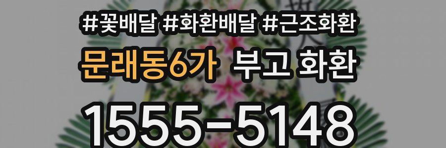 문래동6가 부고 화환