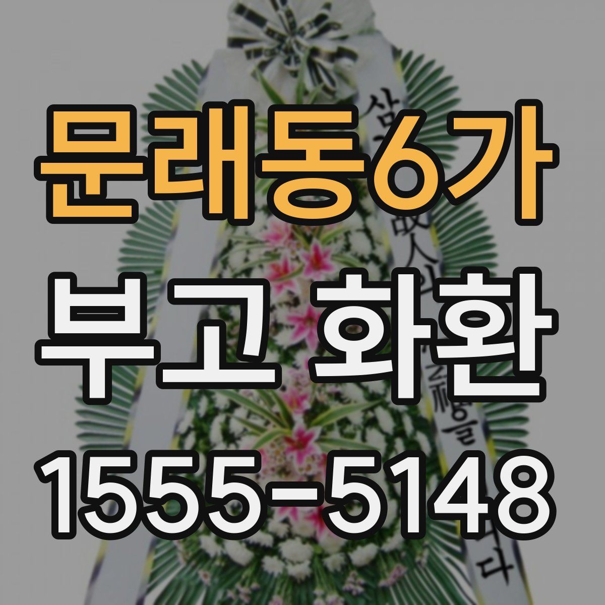 문래동6가 부고 화환