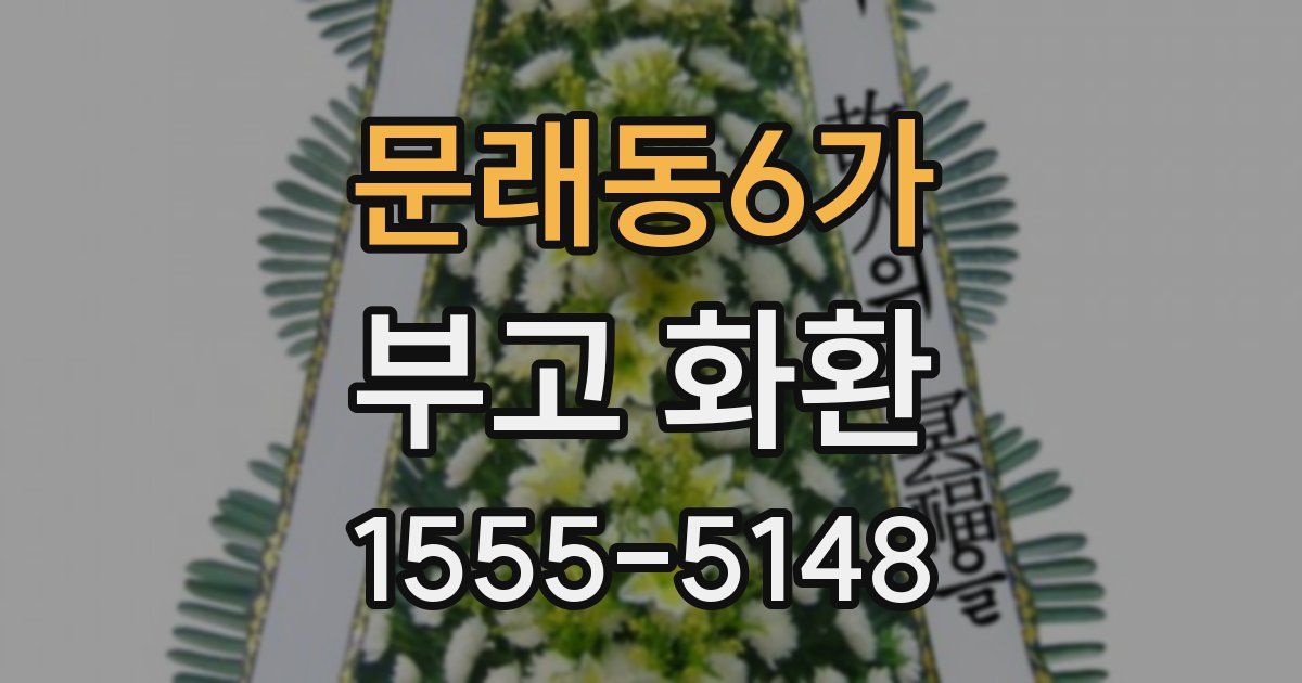 문래동6가 부고 화환